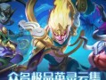 玩转回合制手游，尽享良心攻略！（无氪金、乐享游戏！）