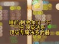 《梦幻西游武器染色手游攻略》（打造个性化武器，轻松领略战斗之美）