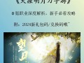 《漠刀手游攻略大揭秘！》（掌握这些攻略，成为无敌战士！）