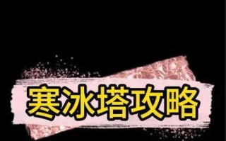 《征服寒冰女王，破解天谕全新攻略》（战胜寒冰女王的关键攻略与技巧，助你一路向前）