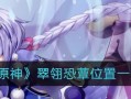 原神七圣召唤翠翎恐蕈打法攻略（如何轻松击败翠翎恐蕈？原神七圣召唤攻略）