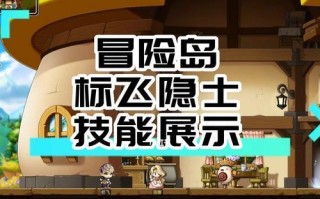 冒险岛标飞最佳装备大揭秘（穿越冒险岛，一身装备让你飞起来！）