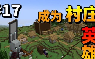 英雄村庄游戏攻略（让你成为最强的英雄，主宰整个游戏世界！）