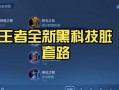 王者体验服新辅助出装攻略（全面提升辅助能力，王者体验服辅助出装指南）