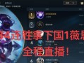 联盟手游VN出装攻略（精准出装，致胜关键！）