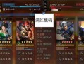 三国志手游曹操开荒攻略（征战天下，智勇双全！）