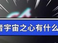 《以宇宙之心手游攻略》（探索宇宙之心的奥秘，成为最强玩家！）