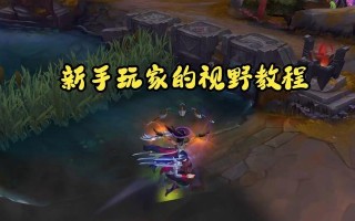 揭秘英雄联盟手游插眼攻略的绝佳战术（发掘关键位置，为胜利铺路）