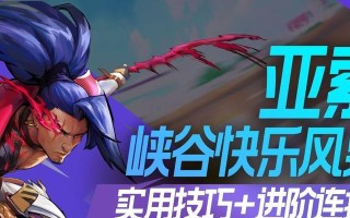 亚索手游教学最新出装攻略（掌握亚索的最佳装备选择，成为无敌剑客）