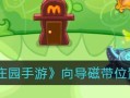 《摩尔庄园手游》拍照截图位置介绍（发现美好，留下回忆——玩转摩尔庄园手游拍照技巧）