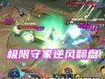 逆风翻盘（一招制胜，再度逆袭）