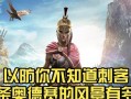 刺客信条奥德赛攻略（以刺客信条奥德赛出装攻略为主题，帮助你在游戏中获得最佳装备！）