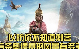 刺客信条奥德赛攻略（以刺客信条奥德赛出装攻略为主题，帮助你在游戏中获得最佳装备！）