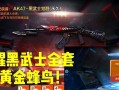 CF手游蜂鸟攻略（成为CF手游蜂鸟玩家的必备指南，从零开始进阶高手！）