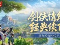 《武侠端游攻略手游》-探索江湖，一剑封神（玩转武侠世界，成为顶级剑客）