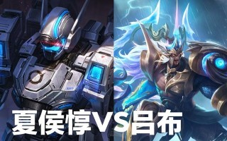 以夏侯敦对战吕布出装攻略（以夏侯敦反吕布出装策略解析）