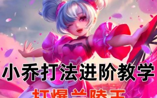 小乔对战其他法师出装攻略（洞察敌人弱点，小乔轻松应对）