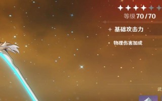 《原神》五星单手剑全面解析（探究五星单手剑属性、评估剑法特性、推荐搭配角色）