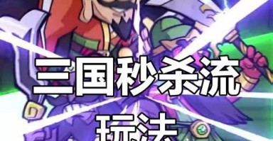 《三国塔防手游攻略大全》(带你征战乱世,击退敌军入侵!) 《三国塔防手游攻略大全》(带你征战乱世,击退敌军入侵!)