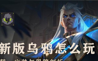 乌鸦新手攻略（关键装备选择与使用技巧，助您一统江湖！）