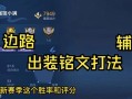 奇葩边路出装攻略（打造不同寻常的边路英雄，让对手瞠目结舌）