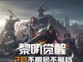 帝国觉醒攻略（专业攻略带你登顶帝国霸业，揭秘游戏关键技巧与策略）