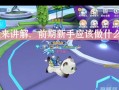 奥拉星手游第一章攻略（探索未知的星域，成为星际冒险家）