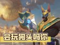 《联盟手游狗头对线出装攻略》（掌握狗头对线技巧，成为无敌对线王者）