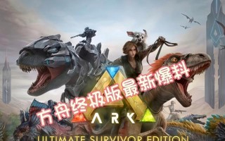 方舟手游多人模式攻略大全（探索、生存、合作，打造属于你们的方舟世界！）