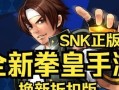 《SNK拳皇手游攻略大全》（揭秘SNK拳皇手游的战斗技巧和隐藏要素）