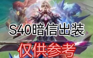 《猖狂出装攻略！暗信玩家的新版必备》（揭秘最强暗信出装搭配，让你称霸战场！）