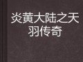 《炎黄传奇手游攻略大全》（绝世神兵、修炼秘籍、独门绝技一网打尽）