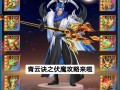 《仙侠青云决游戏攻略指南》（打造无敌仙侠世界，掌握攻略神技！）