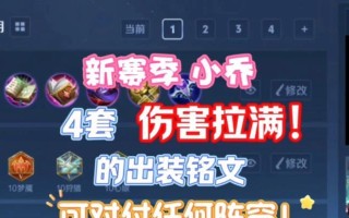 小乔出装及铭文攻略（小乔玩法攻略，助你成为战场上的舞者）