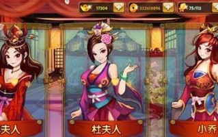 三国攻略（打造你的三国王者之路）