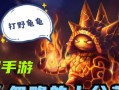 龙龟护甲出装攻略（高效利用龙龟护甲提升角色防御能力）