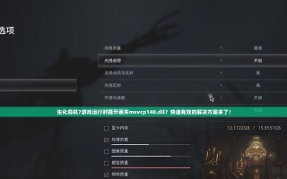 生化危机七游戏长篇攻略（探索恐怖世界，抢先一步破解谜题！）