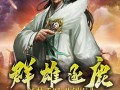 《传奇手游三国争霸神器攻略》（打造最强战力，稳占三国王座！）