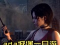 《生化危机游戏系列攻略大揭秘》（挑战生化恐怖，成为生存专家！）