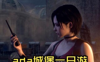 《生化危机游戏系列攻略大揭秘》（挑战生化恐怖，成为生存专家！）