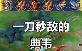 典韦后期出装攻略（超高防御输出典韦出装推荐，让你在战场上无坚不摧）