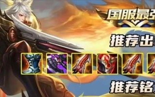 无天敌王者局出装攻略（完美应对各种情况，让你无敌于战场）