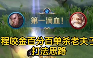 程咬金入门出装攻略——开启无敌坦克之路（以程咬金为主的出装策略，帮你成为不可战胜的坦克大神）