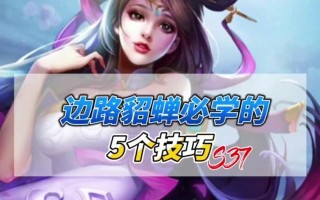 貂蝉铭文出装和攻略（探索最强貂蝉铭文搭配，助你成为绝世妖姬）