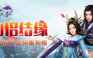 《以仙侣情缘》最新攻略大揭秘！（打造最强仙侣，畅享仙侣之缘！）