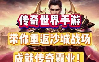 传奇世界手游双人攻略（教你如何与伙伴一起战斗，共同征服游戏世界）
