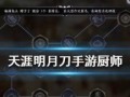 天刀手游厨师攻略（成为顶尖厨师，一刀破魔）