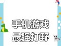 手游打野攻略（掌握关键技巧，征服游戏战场）