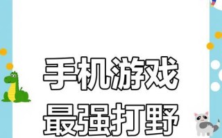 手游打野攻略（掌握关键技巧，征服游戏战场）