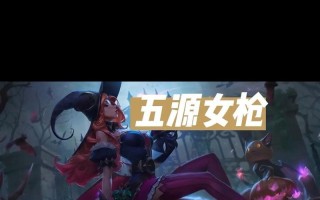女枪出装教程攻略（打造无敌女枪，让敌人无处可逃！）